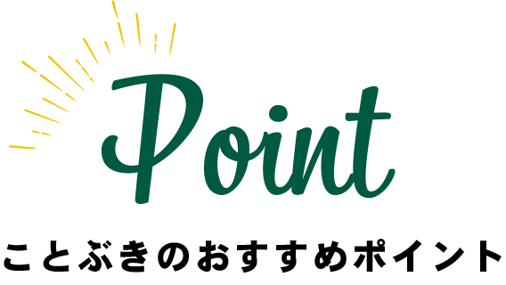 Point ことぶきのおすすめポイント