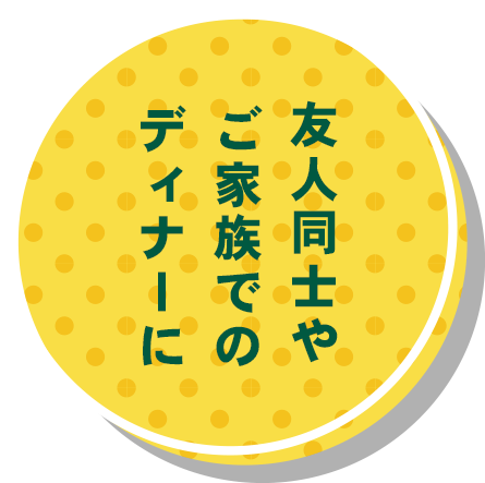 友人同士やご家族でのディナーに