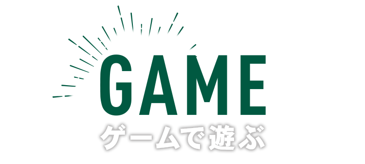 game ゲームで遊ぶ