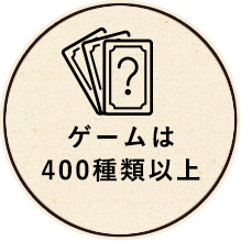 ゲームは400種類以上