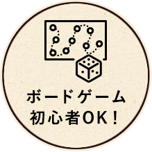 ボードゲーム初心者OK！