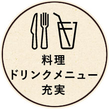 料理ドリンクメニュー充実