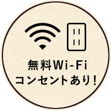 無料Wi-Fiコンセントあり！