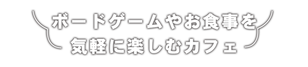 ボードゲームやお食事を気軽に楽しむカフェ