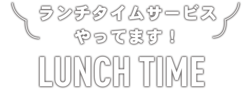 ランチタイムサービスやってます！