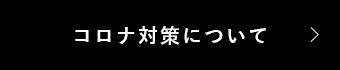 コロナ対策について